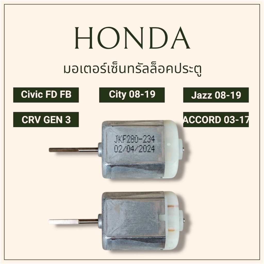 มอเตอร์เซ็นทรัลล็อค Honda Civic FD FB, City 2008-2019, Jazz 2008-2019, CRV Gen 3, Accord 2003-2017 (1ตัว) - รูปที่ 2