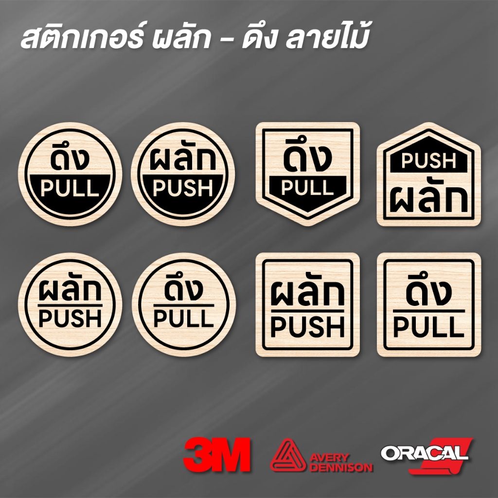 (N132) สติกเกอร์ ผลักดึง Push-Pull สติกเกอร์ PVC งานพิมพ์ลายไม้ เนื้อด้าน กันน้ำ ลอกออกไม่ทิ้งคราบกาว สินค้าคุณภาพ