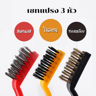 แปรงขัดสนิม เซ็ทแปรงขัด3ชิ้น (ไนลอน+ทองเหลือง+สแตนเลส) แปรงDIY แปรงลวดเหล็ก แปรงลวด