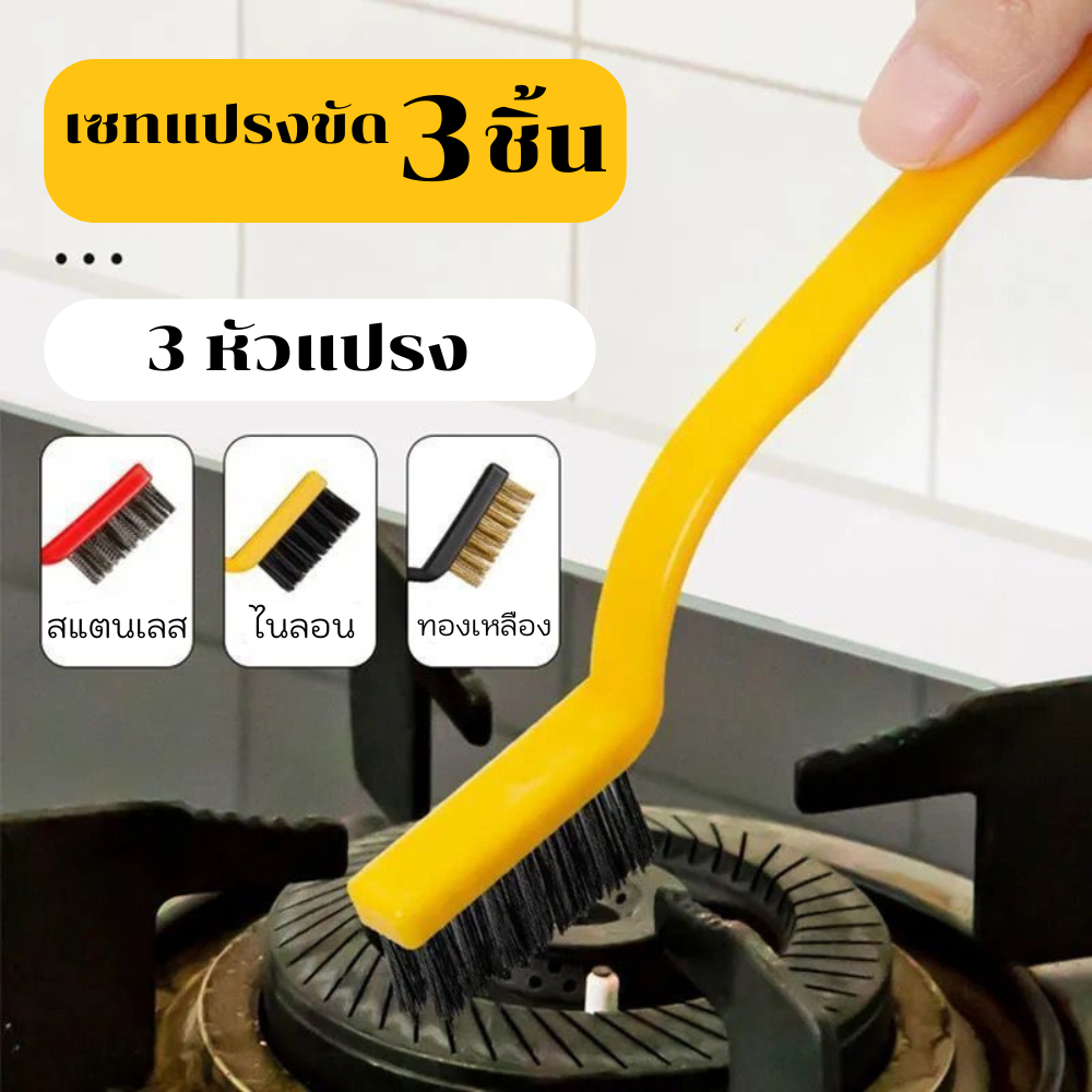 แปรงขัดสนิม เซ็ทแปรงขัด3ชิ้น (ไนลอน+ทองเหลือง+สแตนเลส) แปรงDIY แปรงลวดเหล็ก แปรงลวด