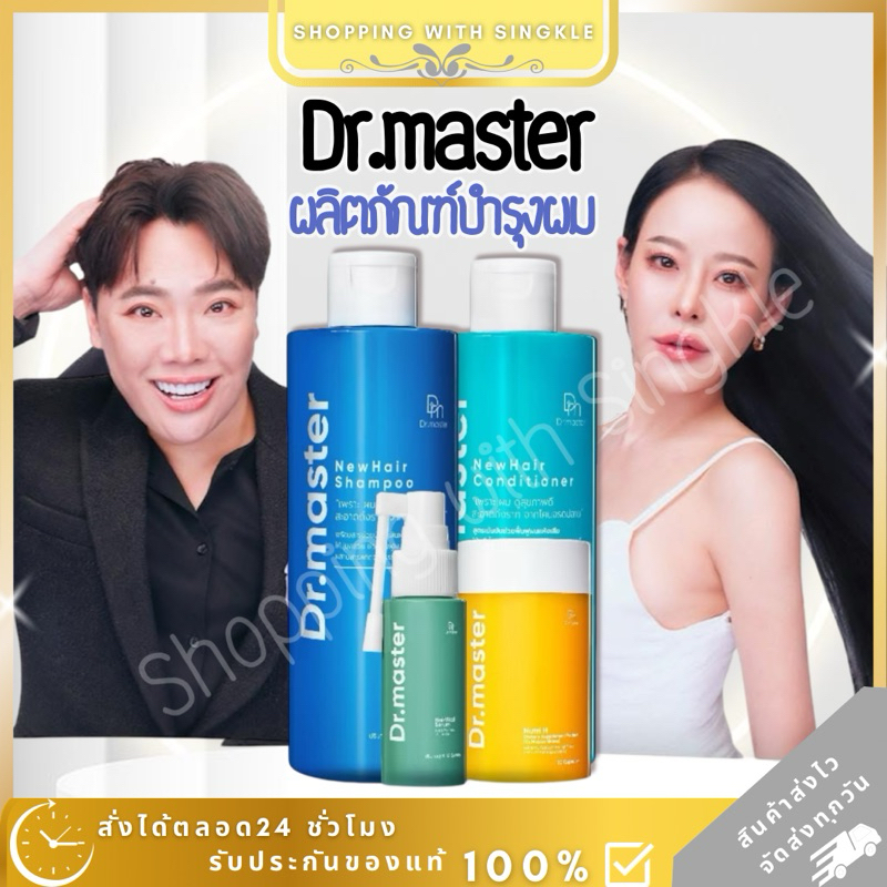 Dr.master บำรุงผม ฟื้นฟูผมเสีย ผมสุขภาพดี ลดผมหงอก วิตามินบำรุงผม ลดผมร่วง แชมพู dr.master ลดผมร่วง  เซรั่ม ครีมนวด