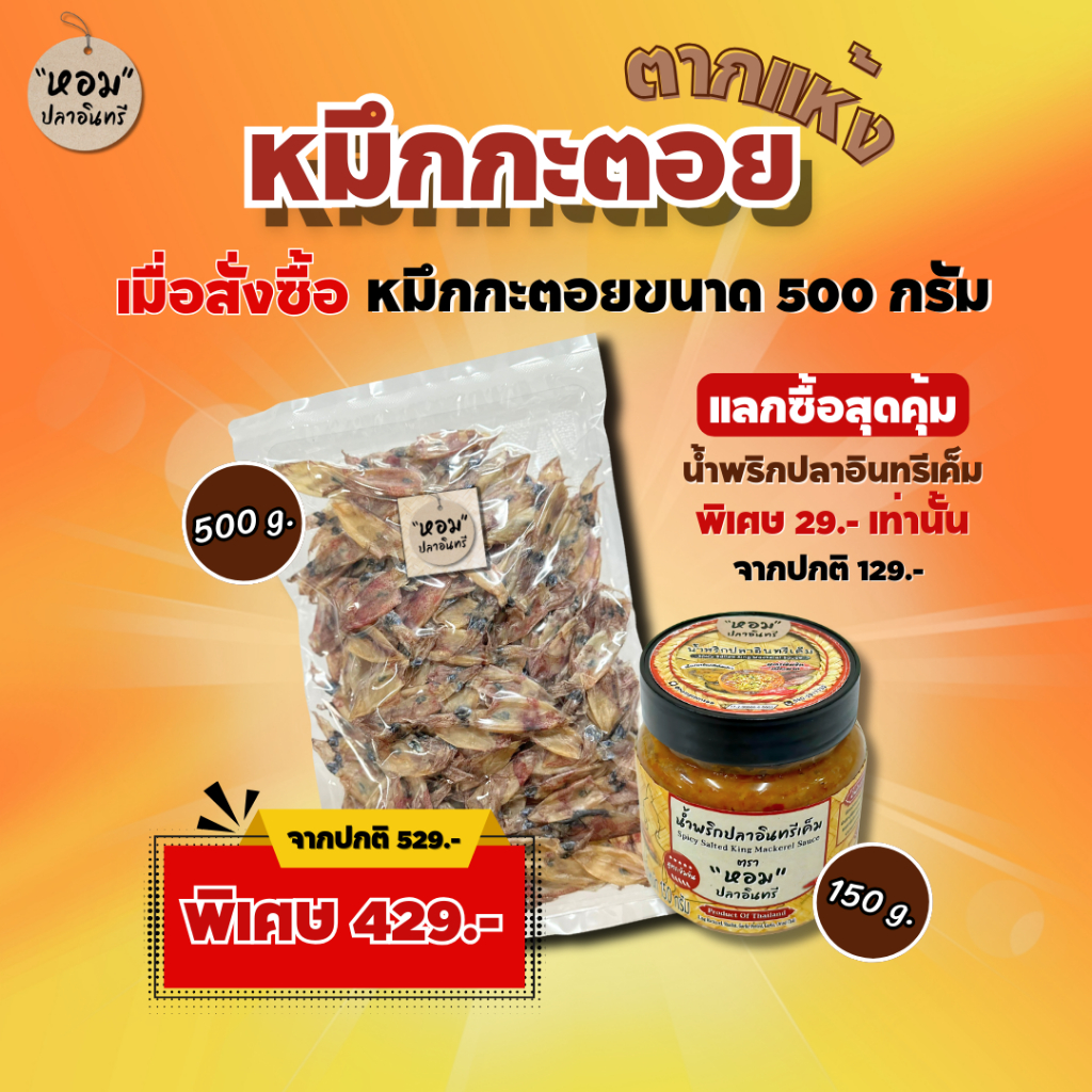 แลกซื้อสุดคุ้ม!! ซื้อหมึกกะตอยตากแห้ง400กรัม แลกซื้อน้ำพริกปลาอินทรีเค็ม150กรัม