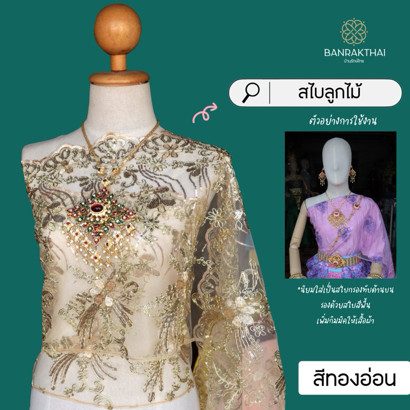 สไบลูกไม้ สไบกรอง (รุ่น ผ้าลูกไม้) ไม่สำเร็จรูป