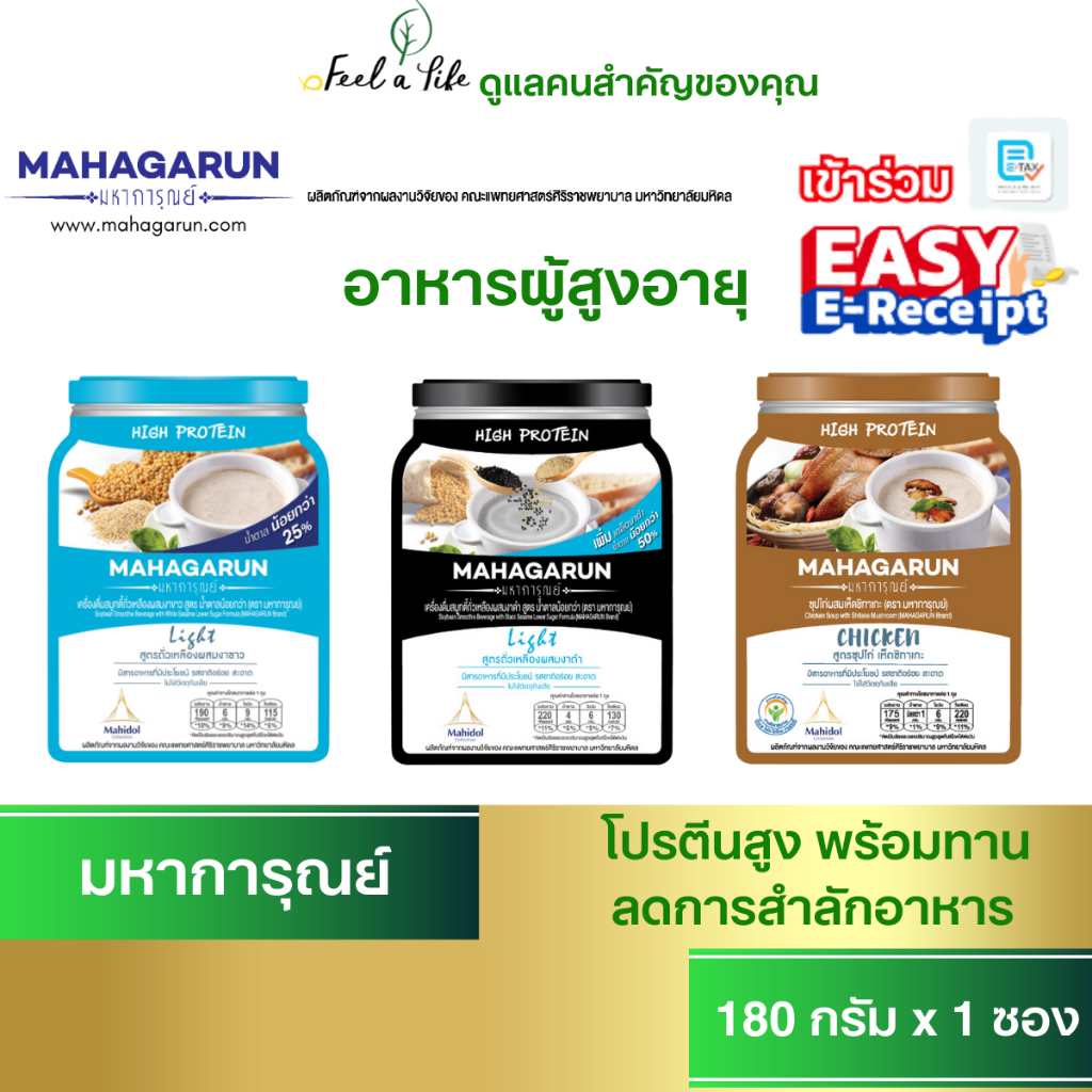 มหาการุณย์ อาหารพร้อมทาน สำหรับ ผู้ป่วย ผู้สูงอายุ ผู้ที่มีปัญหาการกลืน ลดการสำลักอาหาร