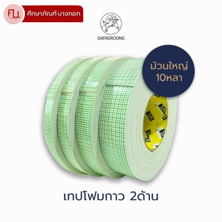 เทปโฟมกาว2หน้า หน้ากว้าง 12-48 มิล ยาว 10หลา ติดแน่น ไม่หลุดล่อน / ม้วน