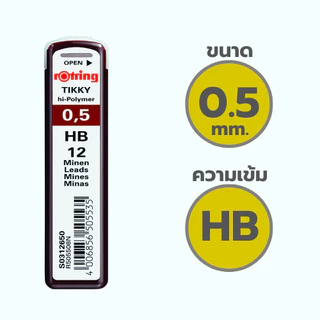 ไส้ดินสอกด ไส้ดินสอHB 2B ขนาด 0.5 มม. Rotring Tikky hi-polymer leads HB 2B / ชิ้น