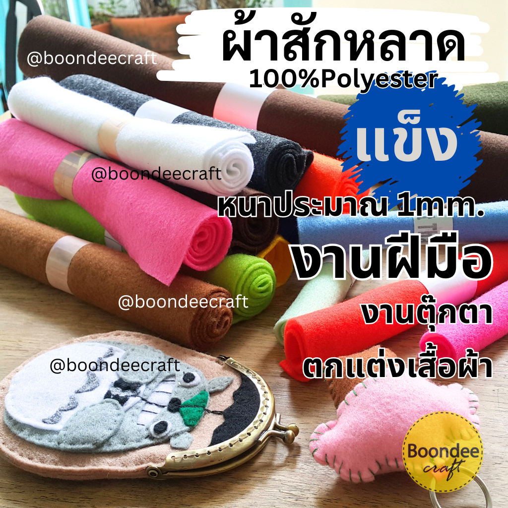 ผ้าสักหลาด(felt)เนื้อเเข็ง หนา1มม. ขนาด45ซมx22ซม สั่งขั่นต่ำ2ชิ้น นิยมทำของใช้ ทำตุ๊กตา ขอบไม่รุ่ย ผ้าสักหลาดงานฝีมือ