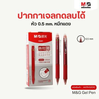 M&G ปากกาเจลกดสีแดง ลบได้ หัว 0.5 mm. ปากกาเจลกดลบได้ Sakiso