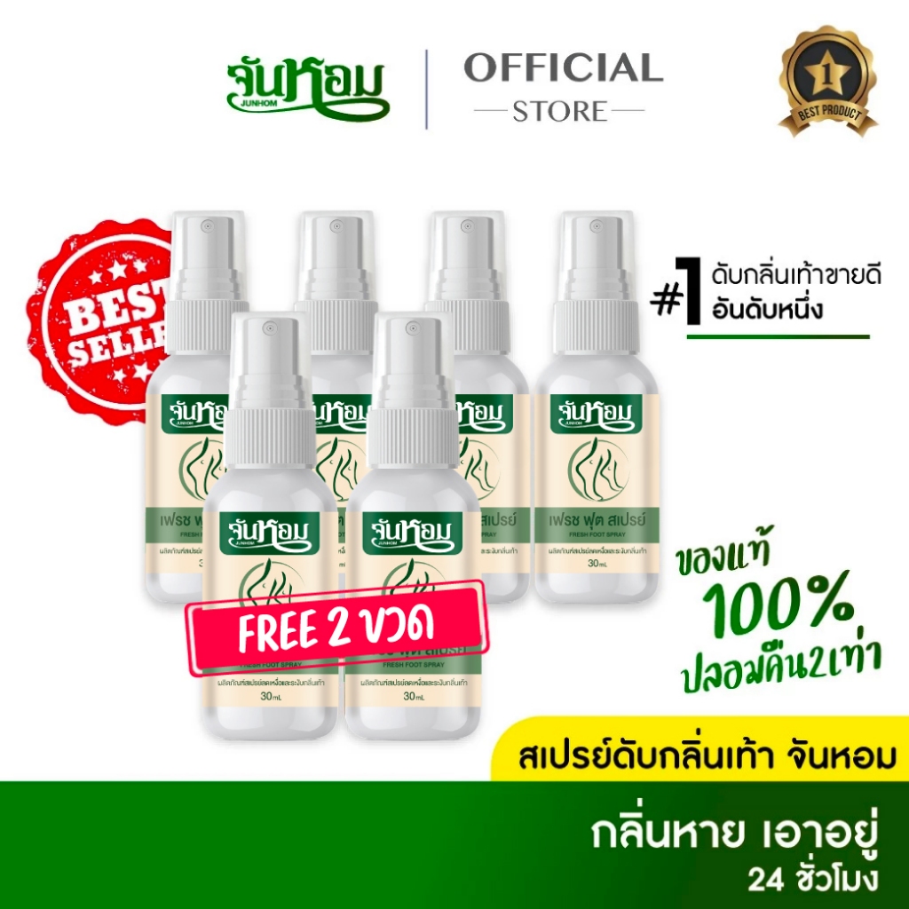 🔥HOT🔥4แถม2 จันหอม เฟรช ฟุต สเปรย์ระงับกลิ่นเท้า 🍅[พร้อมส่ง +ของแท้ ] เห็นผลไว ขายดีมาก💯