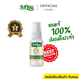 เห็นผลทันที!! จันหอม เฟรช ฟุต สเปรย์ระงับกลิ่นเท้า ส่งตรงจากบริษัทแท้100%⭐ขายดีทีสุด💯