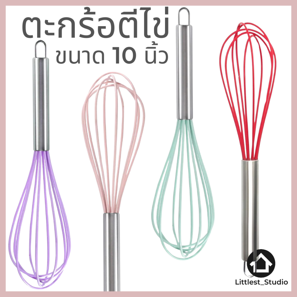 Littlest Studio ตะกร้อซิลิโคน ด้ามสแตนเลส ที่ตีไข่ ตะกร้อตีไข่ ขนาดใหญ่ 10" ทนความร้อน 220องศา