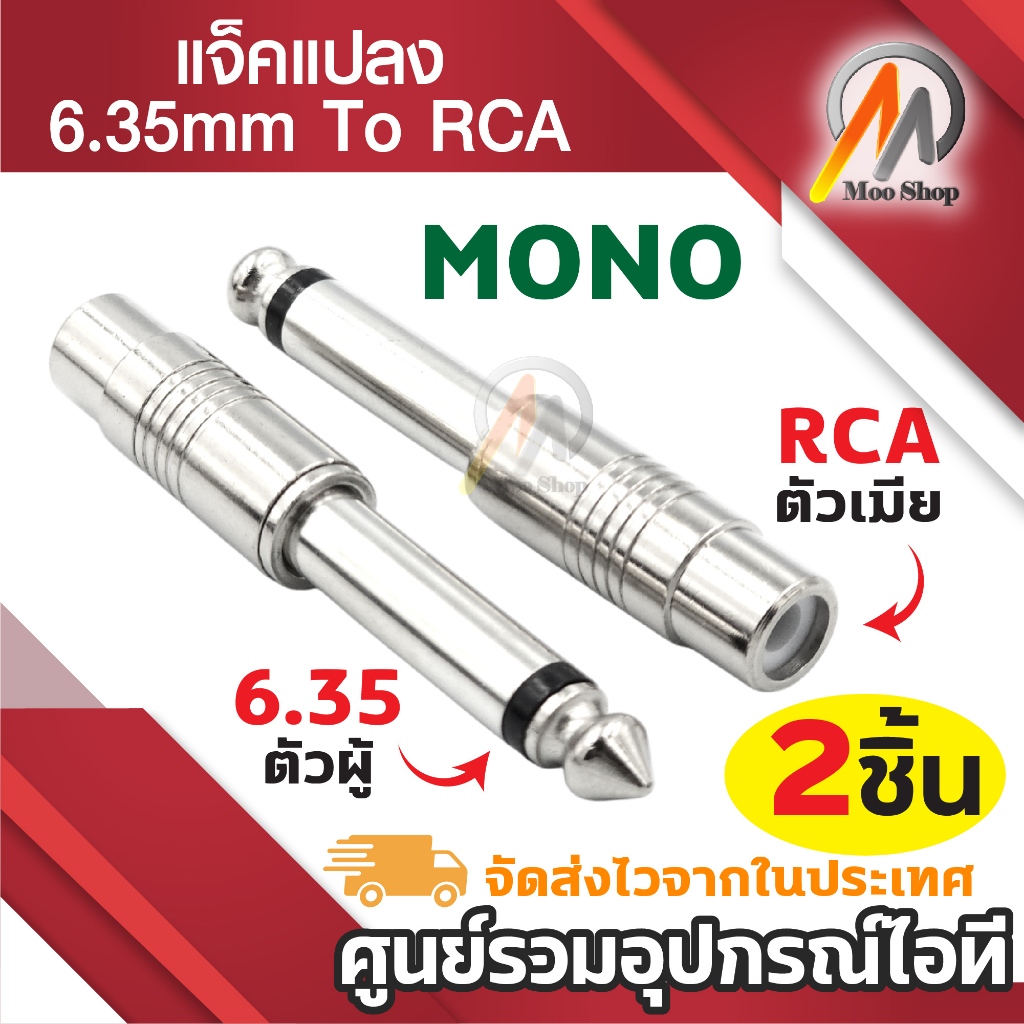 2X1/4 6.35 มิลลิเมตรปลั๊กตัวผู้ RCA แจ็คตัวเมียอะแดปเตอร์ MONO