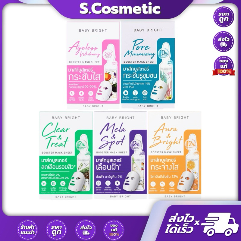 BABY BRIGHT Booster Mask Sheet เบบี้ไบร์ท บูสเตอร์มาส์กชีท 20g. [ยกกล่อง 1*6 ซอง]