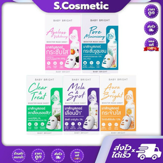 BABY BRIGHT Booster Mask Sheet เบบี้ไบร์ท บูสเตอร์มาส์กชีท 2…