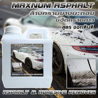 น้ำยาสลายคราบยางมะตอย 1 ลิตร กับ 5 ลิตร คราบกาว ล้างคราบ ขจั…