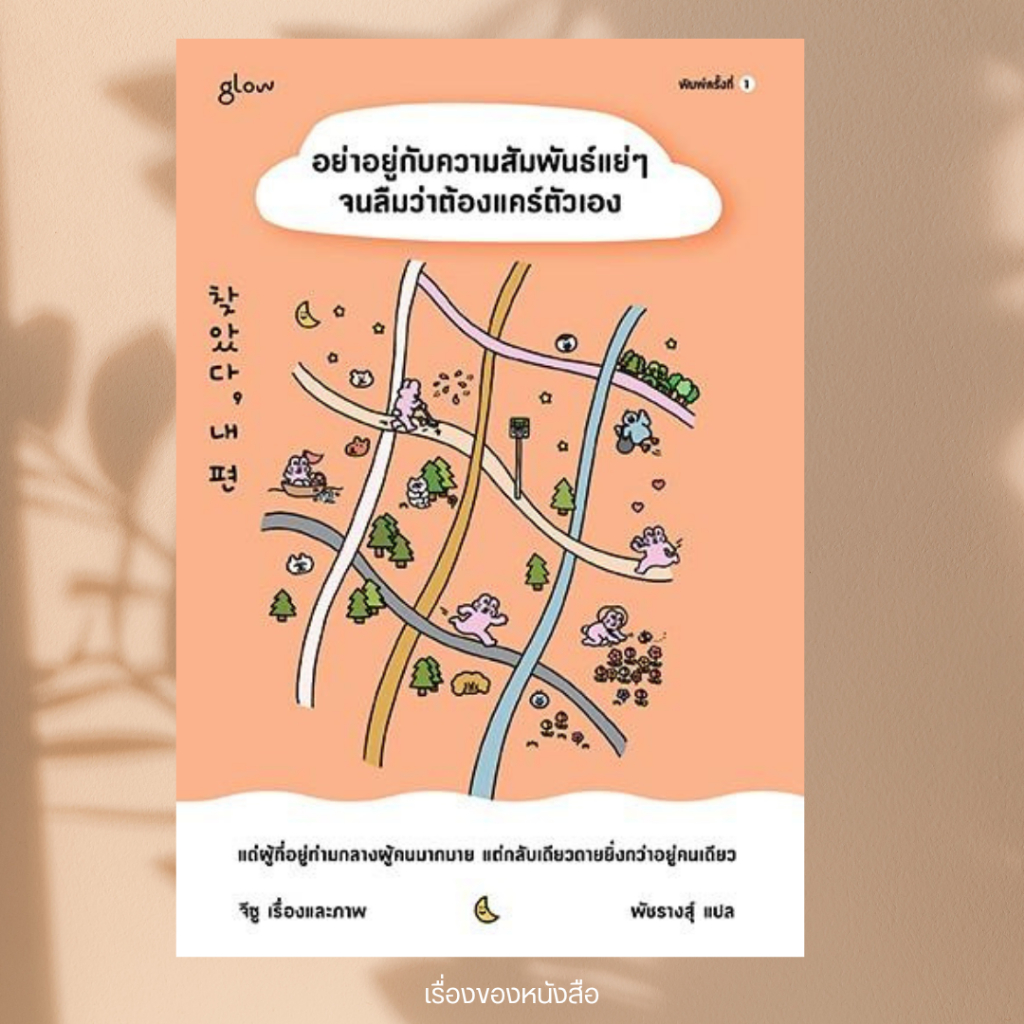 พร้อมส่ง หนังสือ อย่าอยู่กับความสัมพันธ์แย่ๆจนลืมว่าต้องแคร์ตัวเอง ผู้เขียนจีซู สนพ.Glow