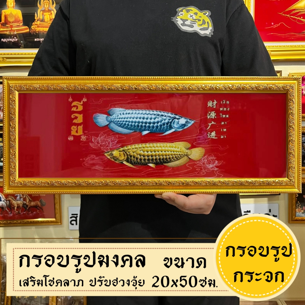 กรอบรูปมงคลปลามังกร  กรอบรูปปลา แนวนอน ของฝากของขวัญเสริมฮวงจุ้ย มีเก็บเงินปลายทาง