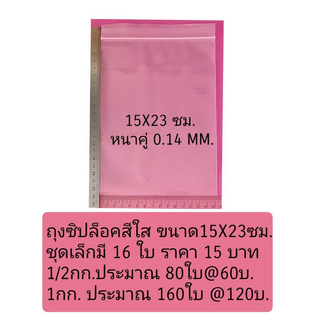 ถุงซิปล็อค ถุงซิป ถุงซิปใส หลายขนาด อย่างหนา ถุงซิปใส่อาหาร Food grade 15 บาท 1/2 กิโล