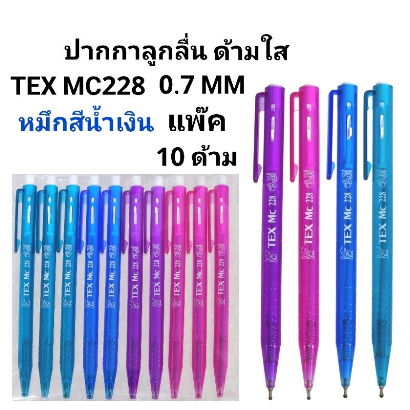 TEX ปากกาลูกลื่นเท็กซ์ MC228 ด้ามใส หัว 0.7 MM หมึกน้ำเงิน (10ด้าม)