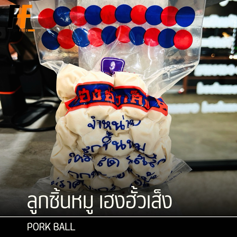 ลูกชิ้นหมู เฮงฮั้วเส็ง 500 กรัม | PORK BALL