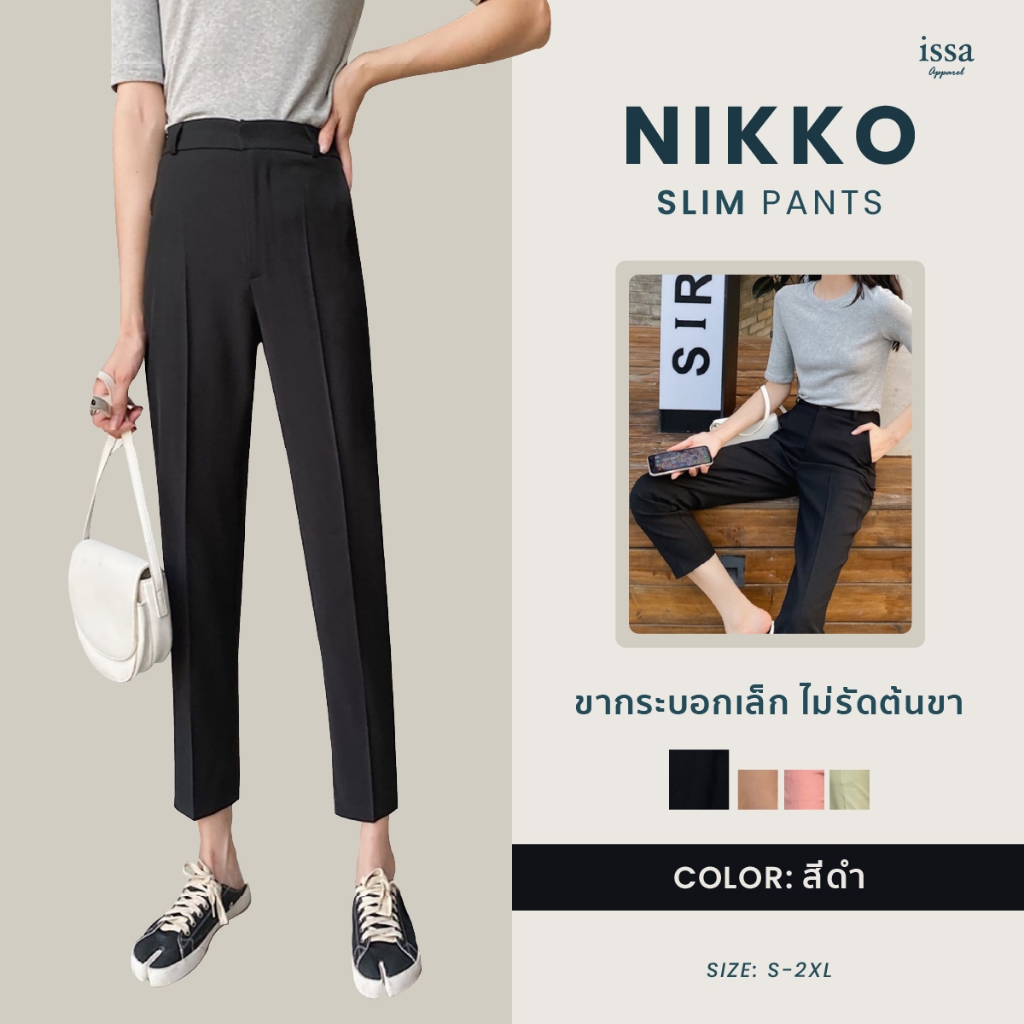Nikko Slim กางเกงขากระบอกเล็ก 8 ส่วน เอวสูงผ้านิโค่สก็อตญี่ปุ่นเนื้ออย่างดี ทอลายเล็กไม่เหมือนใคร ใส่สบาย ยืดเล็กน้อยทรง