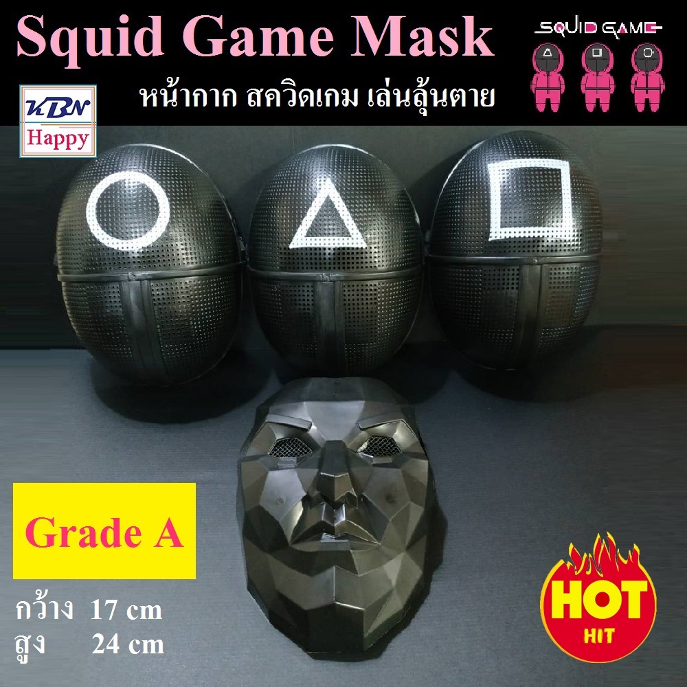 Squid Game Mask Grade-A หน้ากาก สควิดเกม เล่นลุ้นตาย Cosplay หน้ากากคอสเพลย์ มีให้เลือก 4แบบ
