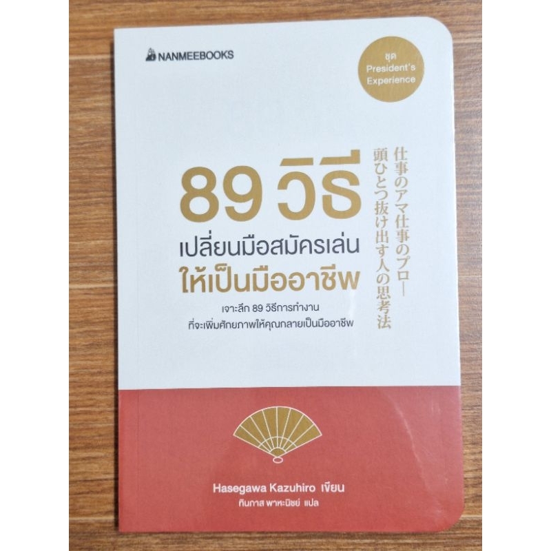 89วิธีเปลี่ยนมือสมัครเล่นให้เป็นมืออาชีพ(ผู้เขียน: HASEGAWA KAZUHIRO )