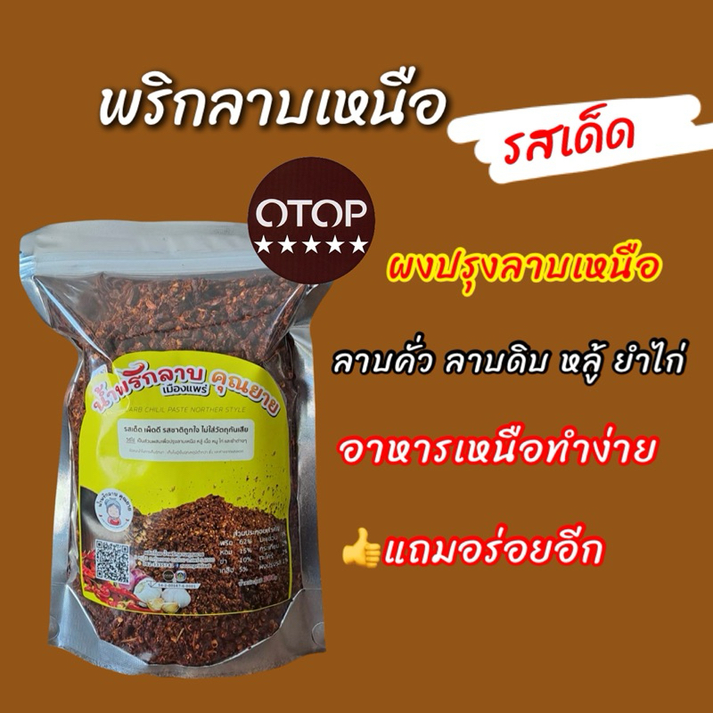 คุณยาย น้ำพริกทำลาบเหนือ รสเข้มข้น ผงปรุงสำเร็จรูป ขนาด500กรัม