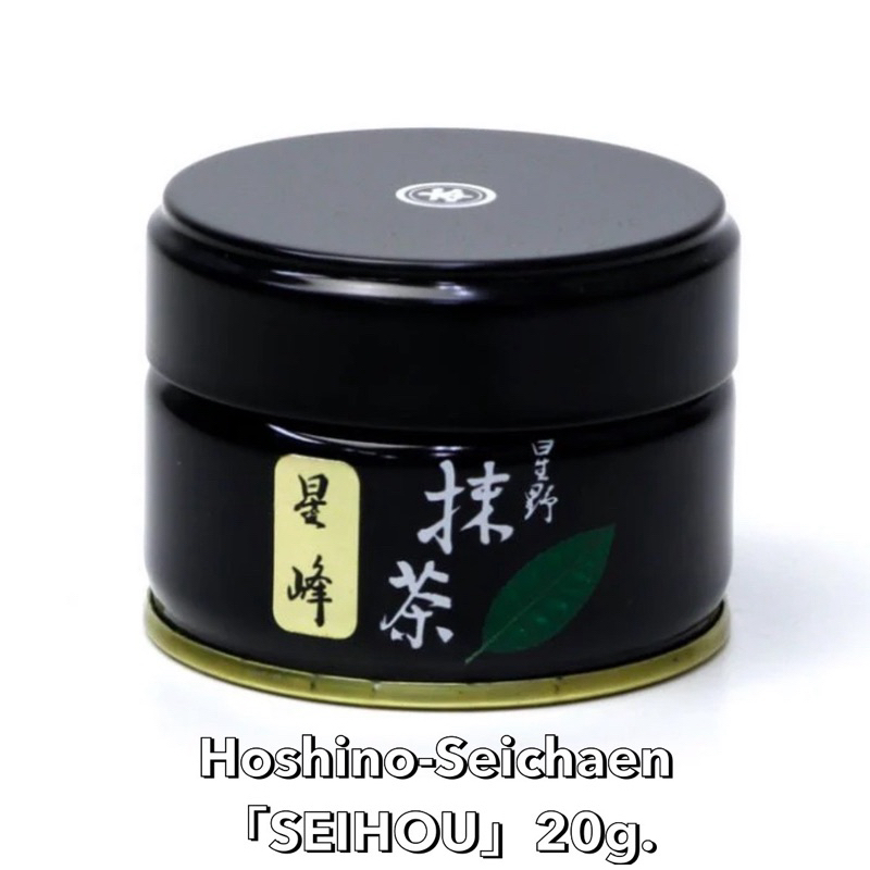จัดส่ง 5/2「SEIHOU」Matcha green tea powder ceremonial grade Hoshino-Seichaen 20g.