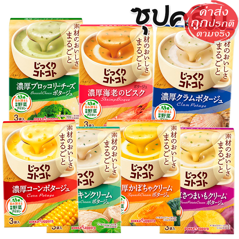 Pokka Sapporo ซุปญี่ปุ่นข้น ซุปครีมกึ่งสำเร็จ หอมอร่อย จากญี่ปุ่น