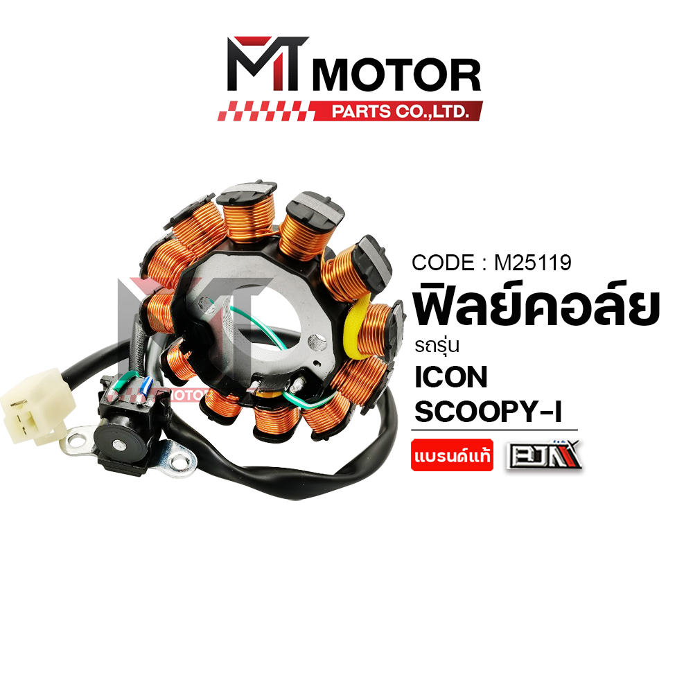 (M25119) ฟิลย์คอล์ย มัดไฟ HONDA SCOOPY-I, ICON [KYT] [BJN x MTMotorParts] ฟิลย์คอล์ยICON ขดลวดICON