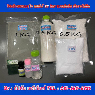 โฟมล้างรถแบบจุใจผสมได้ 25 ลิตร+NP-9 พร้อมสารเคลือบเงา