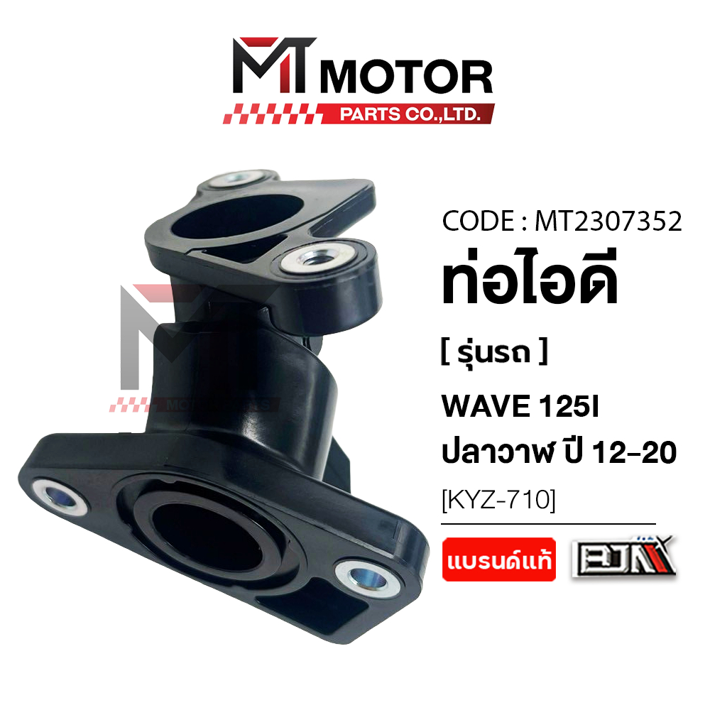 (MT2307352) ท่อไอดี HONDA WAVE 125-I ปลาวาฬ ปี2012-2020 [KYZ] [MTMotorParts] คอท่อไอดีเวฟ125ปลาวาฬ