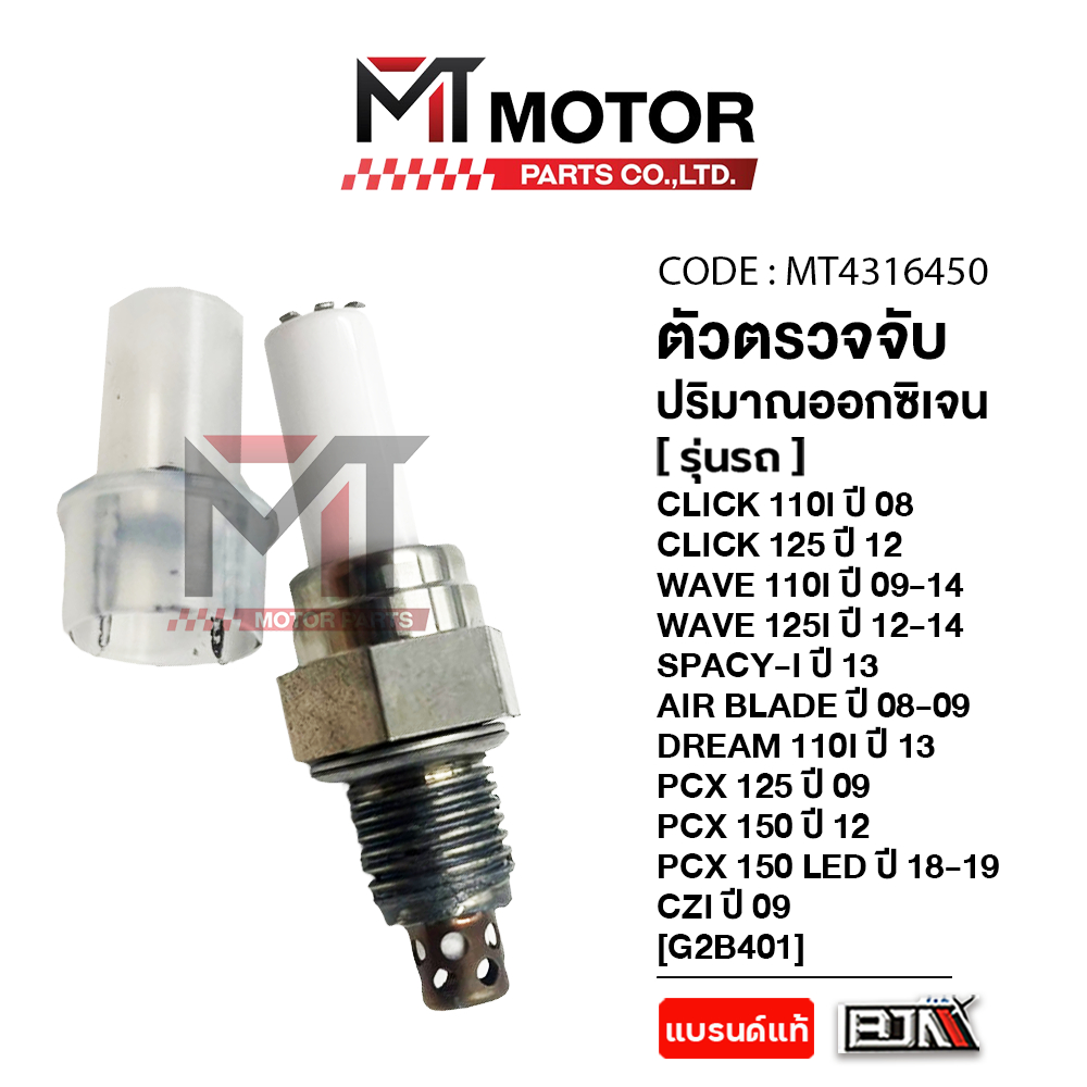 (MT4316450) ตัวตรวจจับปริมาณออกซิเจน CLICK110,125,WAVE110I,125I,SPACYI,DREAM110I,PCX125,150,150LED