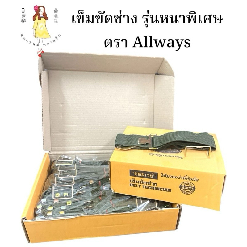เข็มขัดช่าง รุ่นหนาพิเศษ ตราAllways บรรจุ1ชิ้น