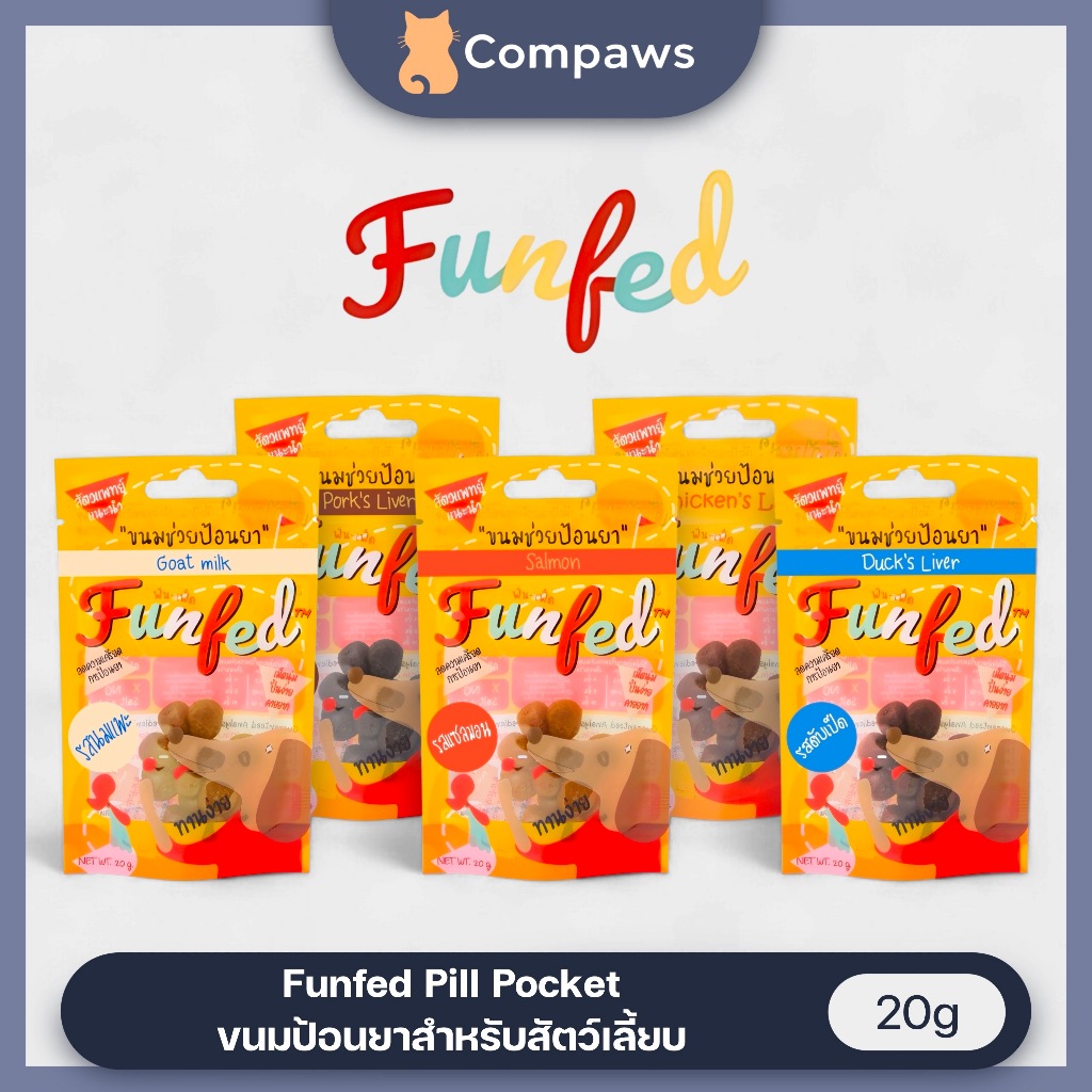 Funfed - Pill Pocket for Dogs ขนมป้อนยา สำหรับสัตว์เลี้ยง 20g