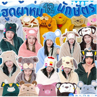 ผ้าห่มฮู้ด12นักษัตร ฮู้ดสัตว์ ฮู้ดชิบะ เนื้อผ้าห่มโพลีบัว ผ้…