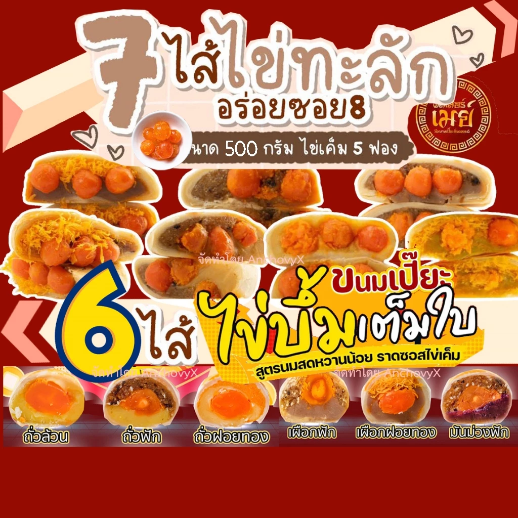 ขนมเปี๊ยะไข่บึ้ม 120 กรัม และ ไข่ทะลัก 500 กรัม ขนมเปี๊ยะอร่อยซอย8 ขนมเปี๊ยะ ขนมไหว้พระจันทร์