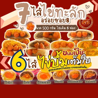 ขนมเปี๊ยะไข่บึ้ม 120 กรัม และ ไข่ทะลัก 500 กรัม ขนมเปี๊ยะอร่อยซอย8 ขนมเปี๊ยะ ขนมไหว้พระจันทร์