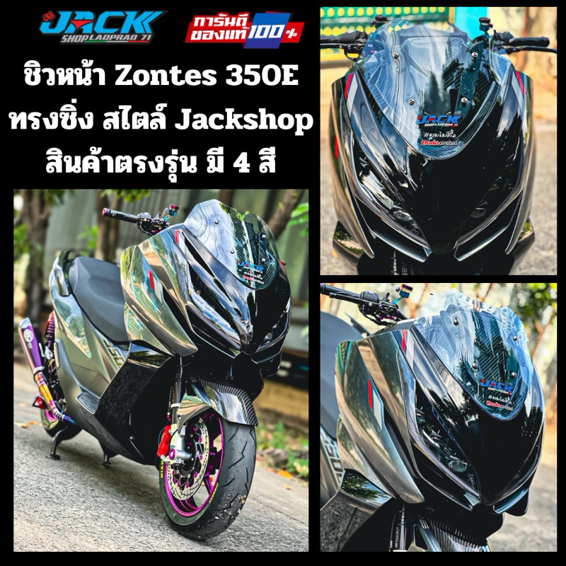 ชิวหน้าทรงซิ่ง Zontes350E by Jackshop พร้อมสติ๊กเกอร์ร้าน