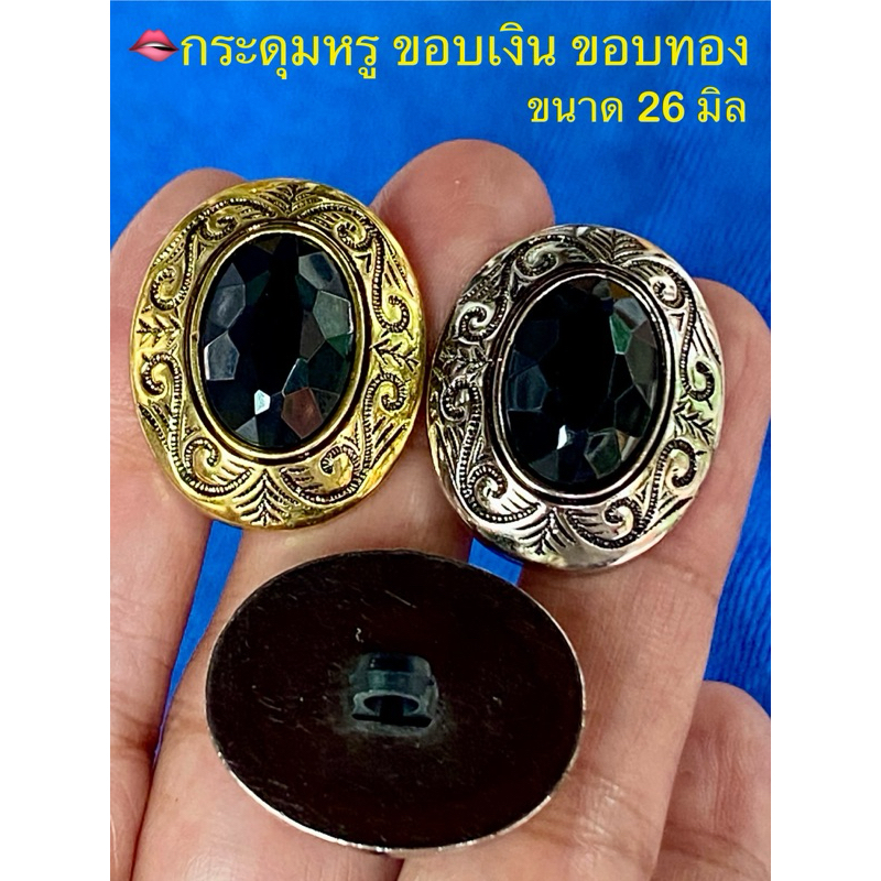 กระดุมมุกสีนิล ขอบเงิน ขอบทอง สลักลาย สวยงาม  ขนาด 26 มิล / ชุดละ 6 เม็ด ~ เก็บโค้ดส่วนลดได้ในร้านนะจ๊ะ