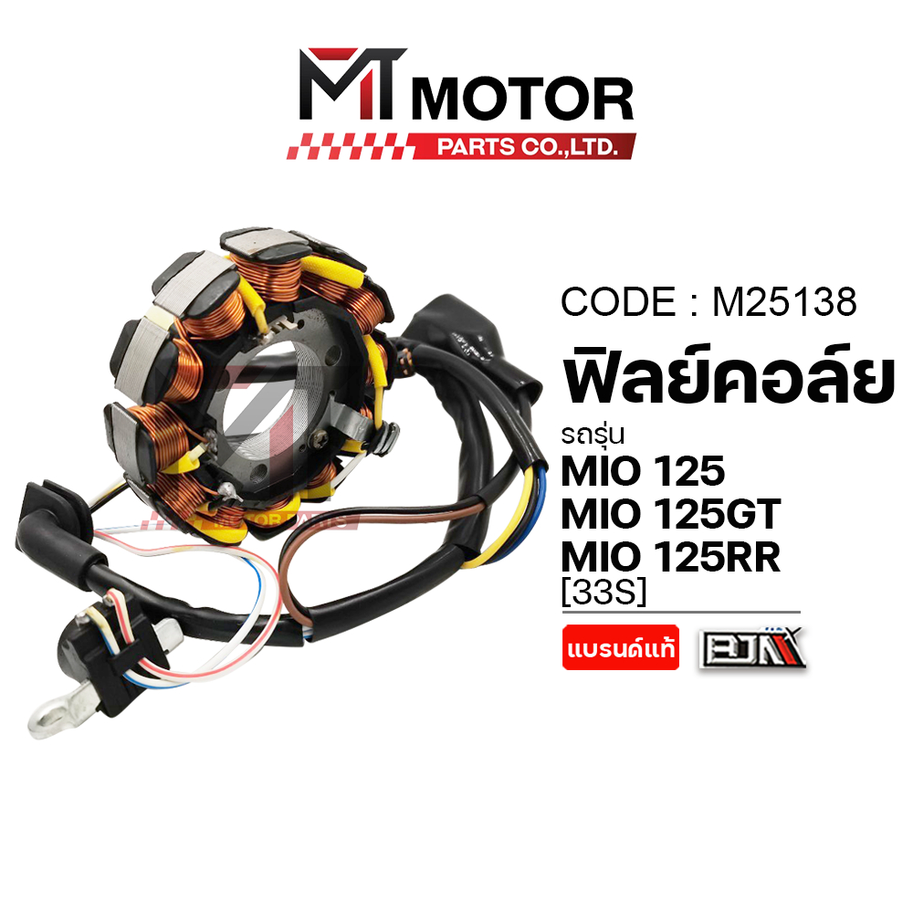 (M25138) ฟิลย์คอล์ย มัดไฟ YAMAHA MIO 125, MIO 125 GT, MIO 125 RR [33S] [BJN x MT] ขดลวดจานไฟMIO GT