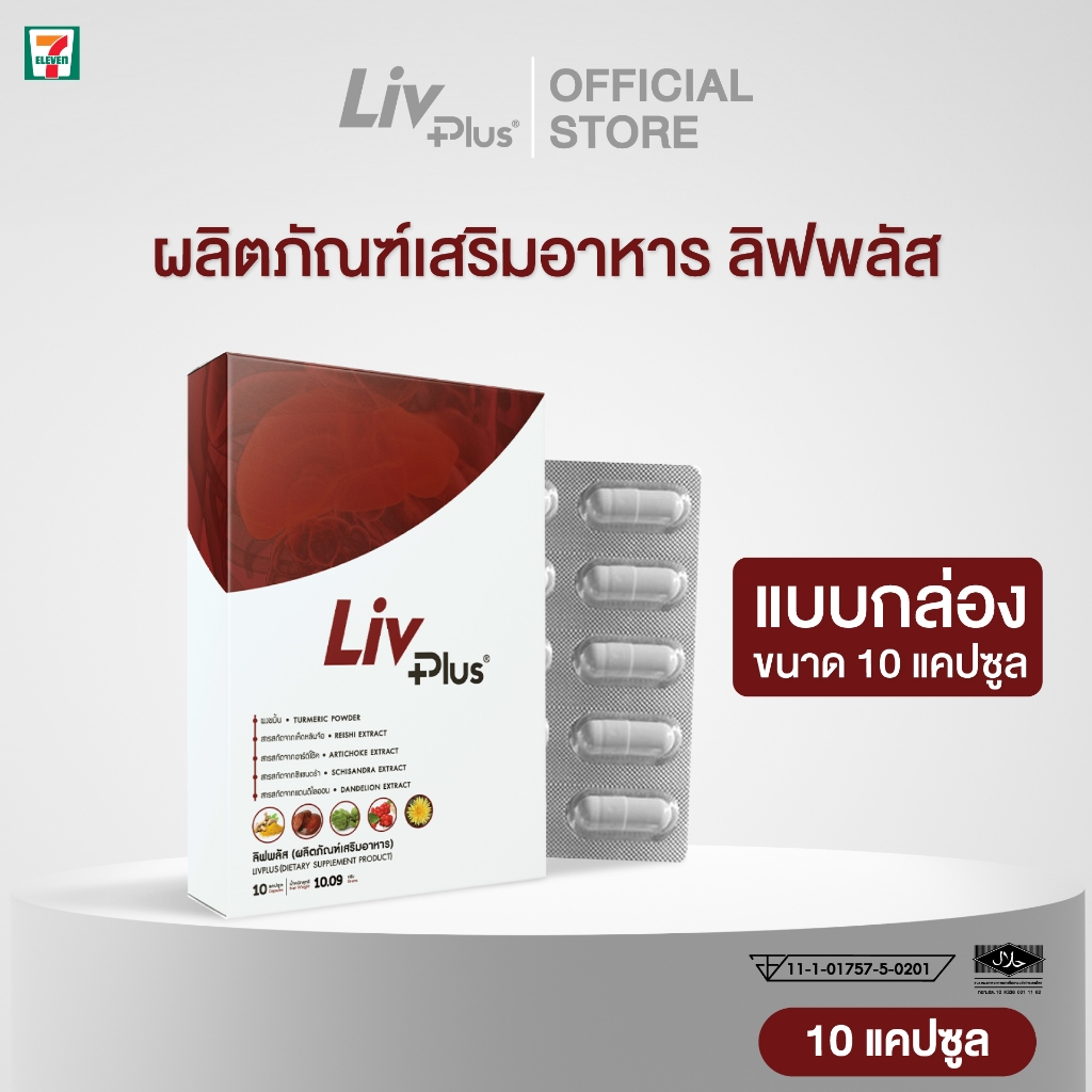 ลิฟพลัส (LIVPLUS) ผลิตภัณฑ์เสริมอาหาร
