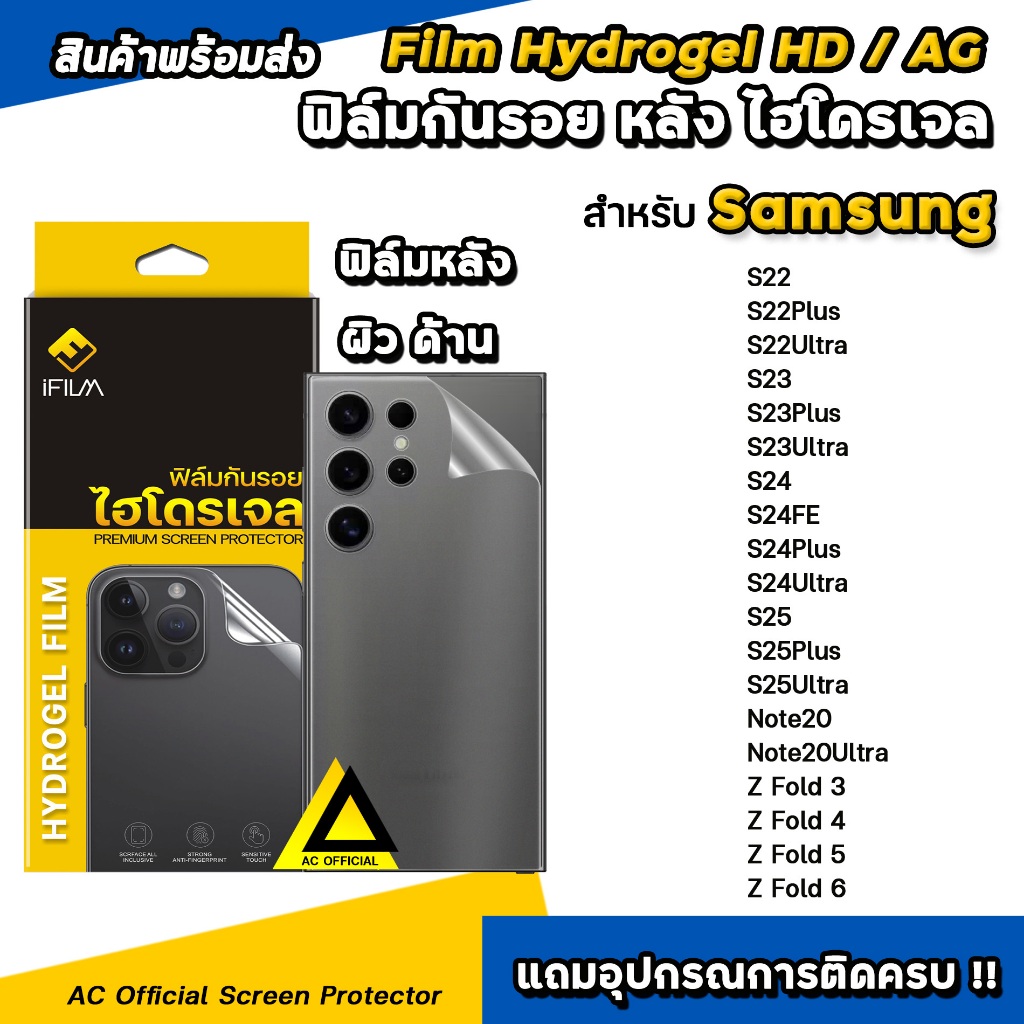 🔥 iFilm ฟิล์มหลัง ไฮโดรเจล TPU For Samsung S25Ultra S25 Plus S24Ultra S24 FE S23Ultra S22 / ZFold 6 