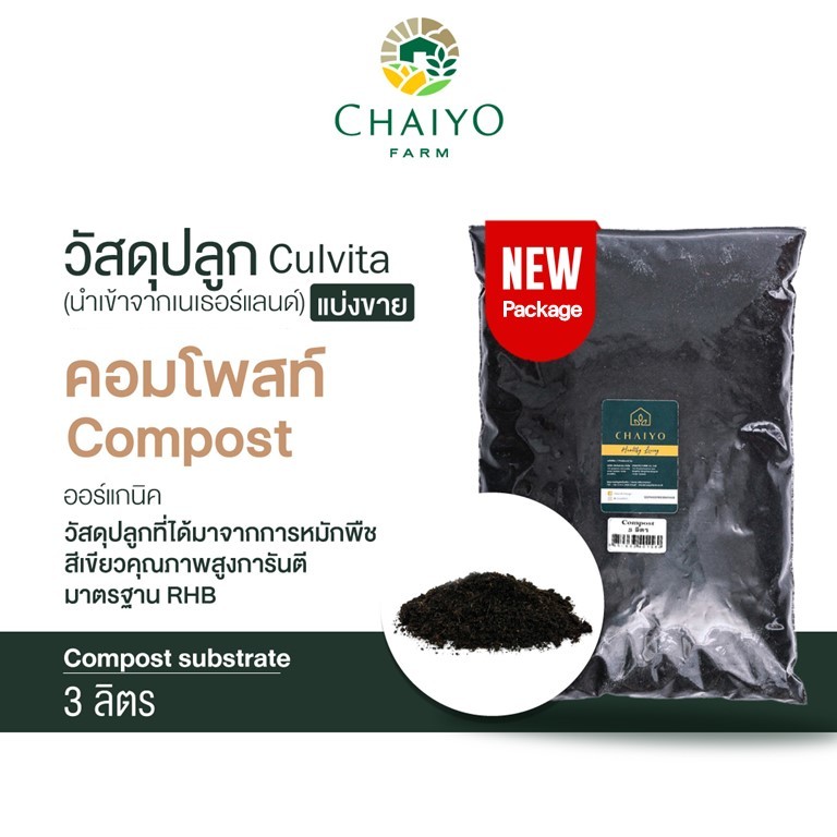 วัสดุปลูก คอมโพสท์ Compost  แบ่งขาย 3 ลิตร (นำเข้าเนเธอแลนด์) Van Egmond Compost 3L