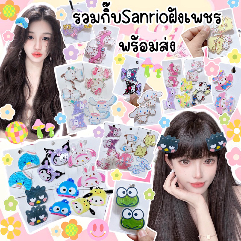 รวมกิ๊บหน้าSanrioมีเพชรพร้อมส่ง