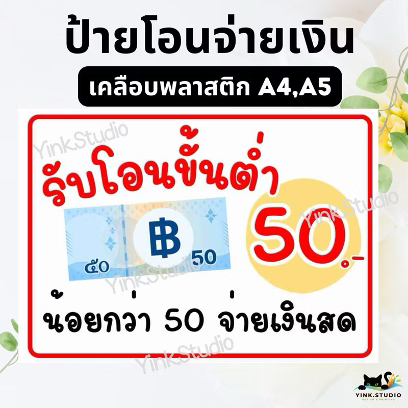 ป้าย รับโอนขั้นต่ำ 20, 30 , 50, 100, 200, 500 | ป้ายไวนิล | ป้ายเคลือบพลาสติก | สติกเกอร์ A4 A5 สีสวย คมชัด ส่งไว