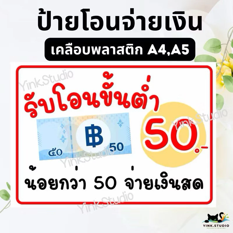 ป้าย รับโอนขั้นต่ำ 20, 30 , 50, 100, 200, 500 | ป้ายไวนิล | ป้ายเคลือบพลาสติก | สติกเกอร์ A4 A5 สีสวย คมชัด ส่งไว