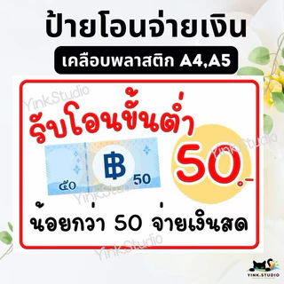 ป้าย รับโอนขั้นต่ำ 20, 30 , 50, 100, 200, 500 | ป้ายไวนิล | ป้ายเคลือบพลาสติก | สติกเกอร์ A4 A5 สีสวย คมชัด ส่งไว