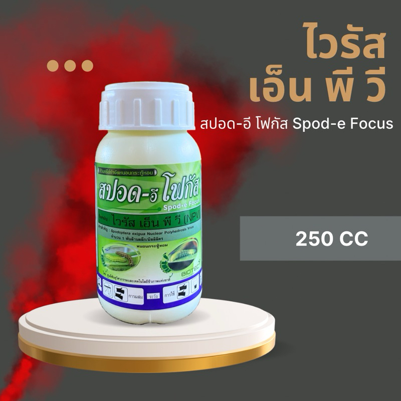ไวรัส เอ็น พีวี (สปอด-อี โฟกัส) ขนาด 250 cc ไวรัสกำจัดหนอนกระทู้หอม หนอนหนังเหนียว ในหอมแบ่ง ผักสลัด กล้วยไม้ ดาวเรือง